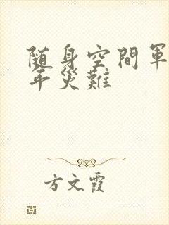 随身空间军婚三年灾难