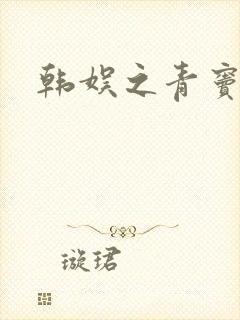 韩娱之青窦初开