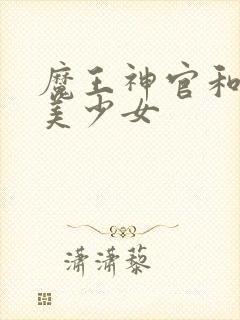 魔王神官和勇者美少女