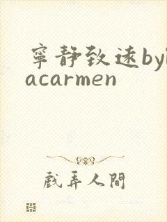 宁静致远bylacarmen