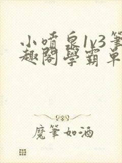 小喷泉1v3笔趣阁学霸单词