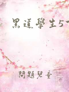 黑道学生5下载