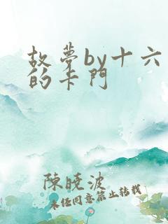 故梦by十六家的卡门