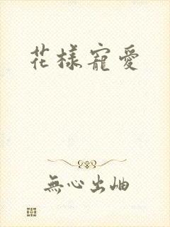 花样宠爱