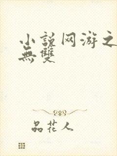 小说网游之天下无双