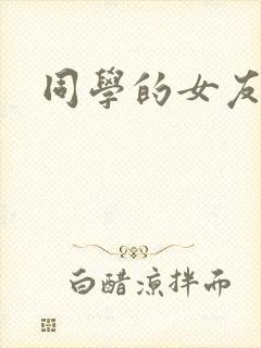 同学的女友糖糖