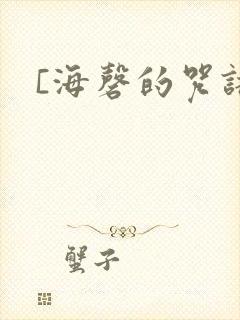 [海磬的咒语]
