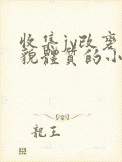 收集jy改变容貌体质的小说