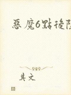 恶魔6点后院
