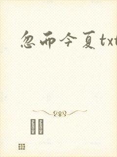 忽而今夏txt