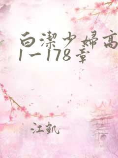 白洁少妇高义第1一178章