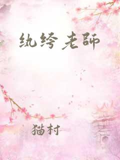 纨绔老师