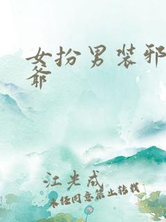 女扮男装邪魅王爷