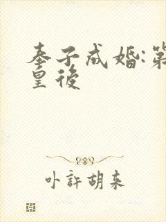 奉子成婚:第一皇后