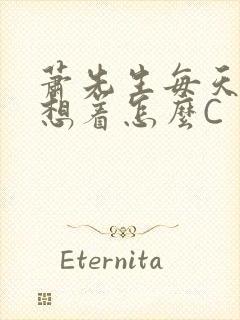 萧先生每天都在想着怎么C