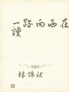 一路向西在线阅读