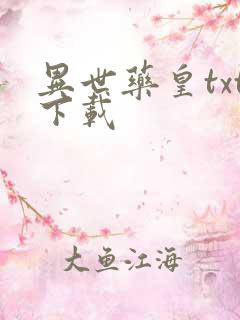 异世药皇txt下载