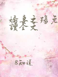 娇妻之殇免费阅读全文