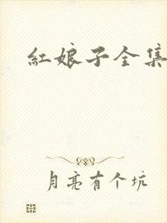 红娘子全集下载