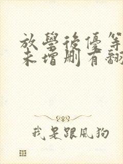 放学后优等生1未增删有翻译