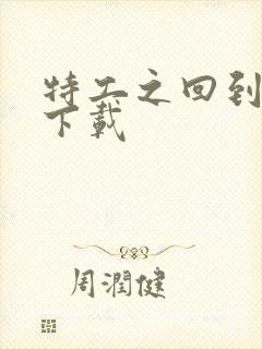 特工之回到清朝下载