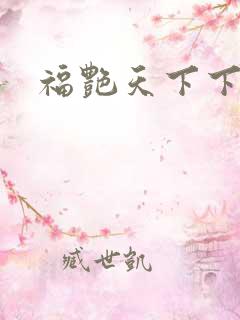 福艳天下下载