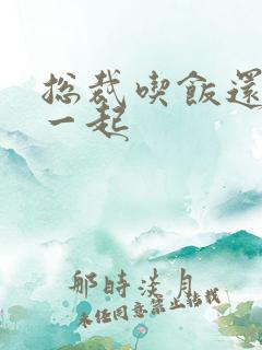 总裁吃饭还连在一起