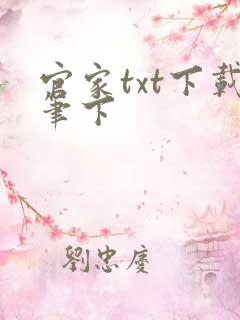 官家txt下载笔下