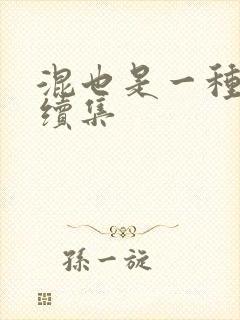 混也是一种生活续集