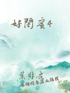 好闺蜜4
