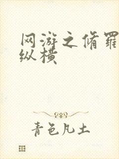 网游之修罗传说纵横