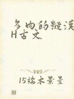 多肉的糙汉LGH古文