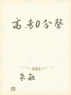 高考0分声