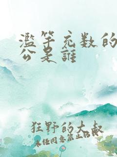 滥竽充数的主人公是谁