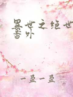 异世之绝世无双番外