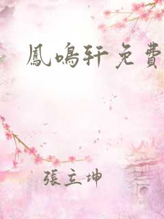 凤鸣轩免费小说