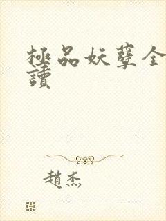 极品妖孽全文阅读