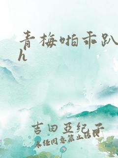 青梅啪乖趴好嗯h