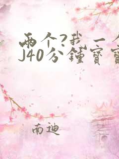 两个?我一个BJ40分钟宝宝