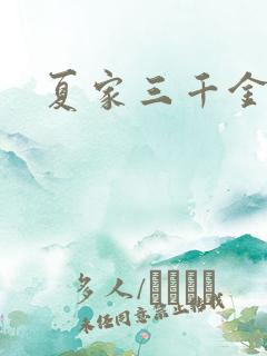 夏家三千金72