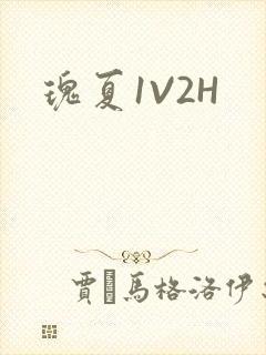 瑰夏1V2H