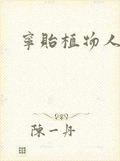 宁贻植物人小说