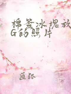 棉签冰块放入PG的照片