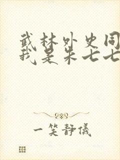 武林外史同人之我是朱七七