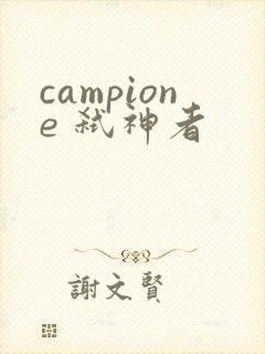 campione 弑神者