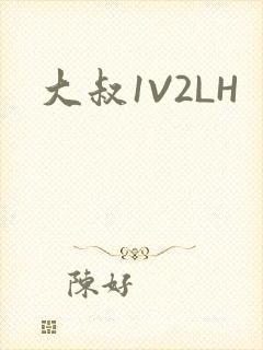 大叔1V2LH