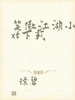 笑傲江湖小说txt下载