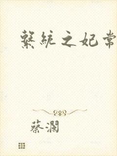 系统之妃常完美