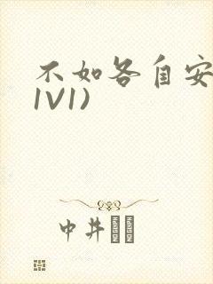 不如各自安好(1V1)