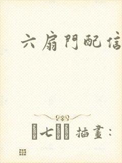 六扇门配信